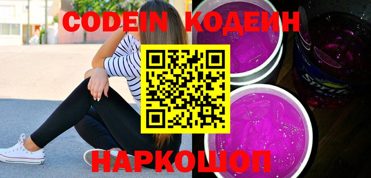 Кодеиновый сироп Lean Purple Drank  Кодеиновый сироп Lean Purple Drank  Вход с VPN  Балахна 