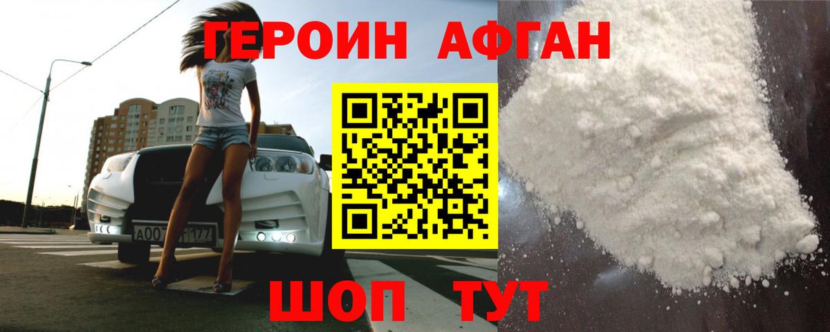 Героин хмурый  Балахна 