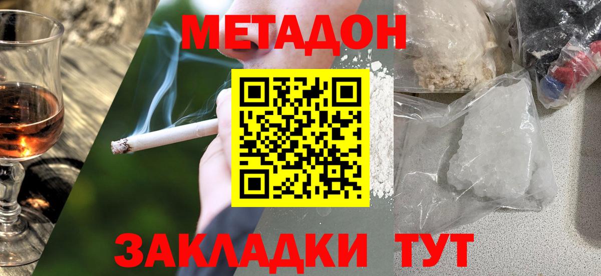 МЕТАДОН methadone Балахна